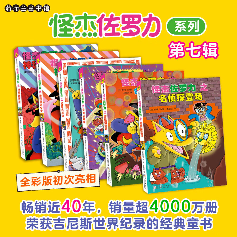 怪杰佐罗力系列全套一二三四五六七辑 小课外阅读侦探类书籍儿童漫画故事书一二三年级绘本3-5-6岁小孩子阅读硬壳精装蒲蒲兰绘本馆系列 怪杰佐罗力 第七辑6册