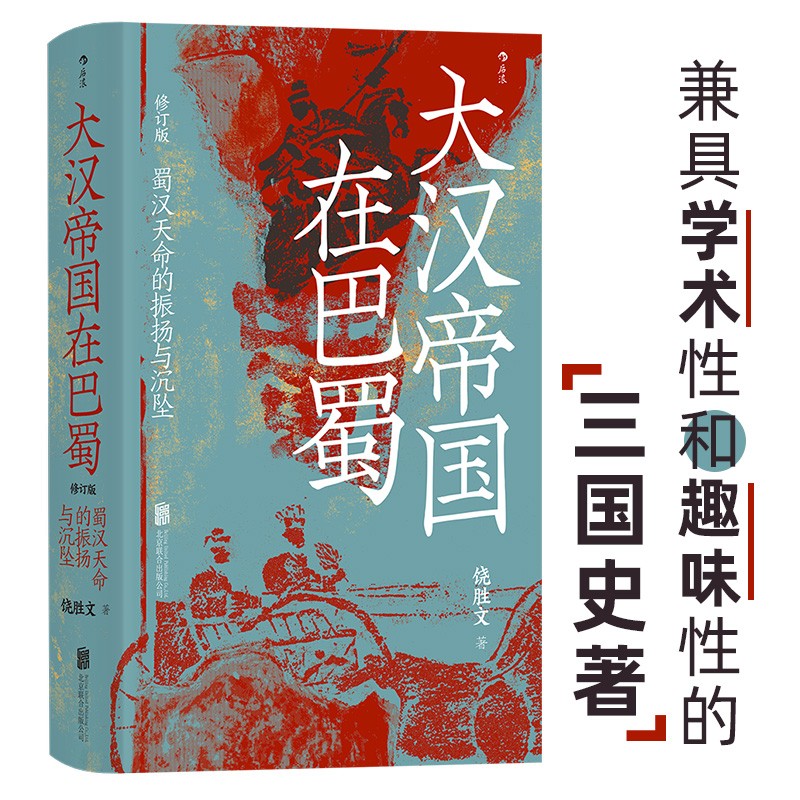 汗青堂丛书121·大汉帝国在巴蜀 兼具学术性和趣味性的三国史 北大历史系教授张帆、得到App创始人罗振宇