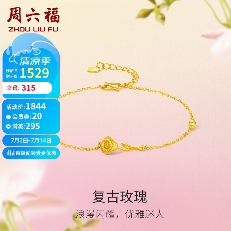 周六福花间系列足金999玫瑰黄金手链女计价A0711678 约2.14g 16+3cm 