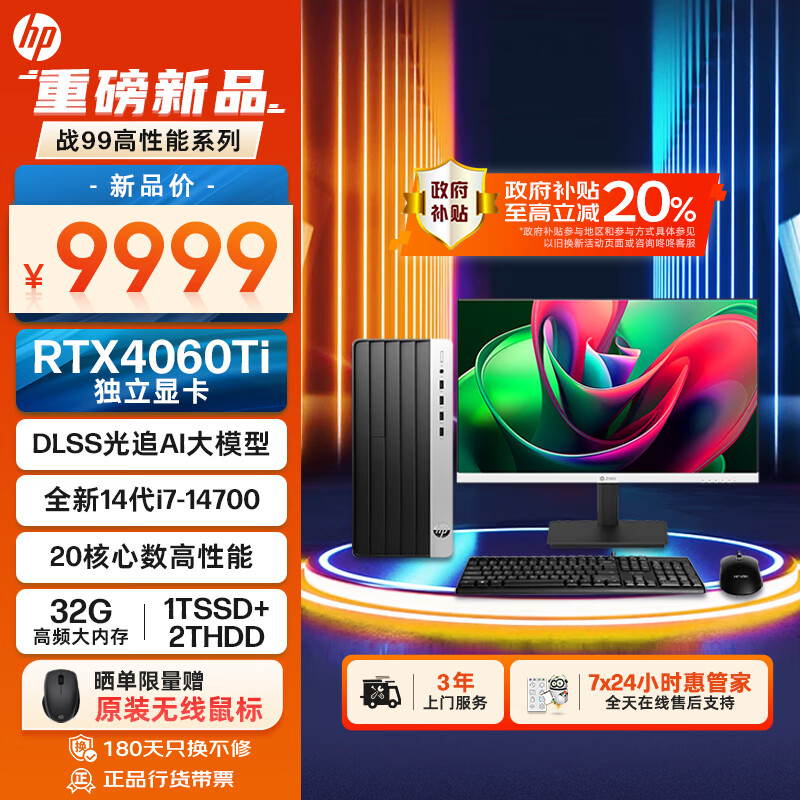 惠普（HP）战99 24款高性能图站台式电脑主机(14代i7-14700 32G 1T+2T RTX4060Ti显卡)27英寸2K高清显示器