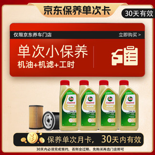 嘉实多（Castrol）保养单次卡 含机油机滤工时 极护 SP/GF-6 0W-20 4L 亚太版