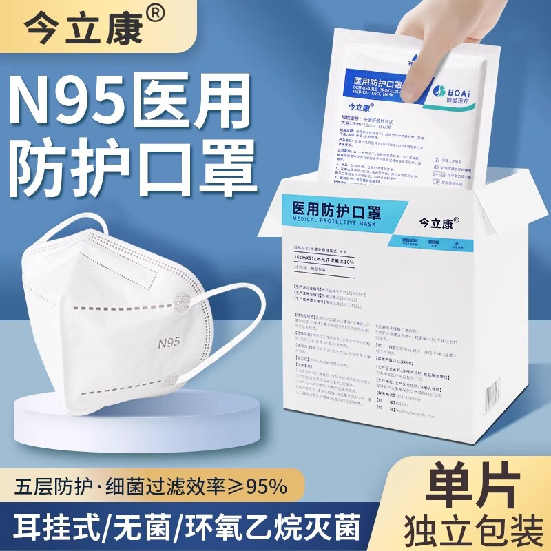 今立康医用防护口罩独立装口罩成人口罩N95口罩 50支装