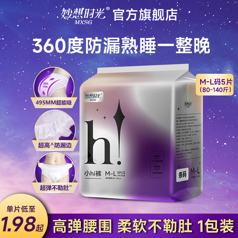 妙想时光安睡裤一次性生理裤经期防侧漏夜用裤型卫生巾姨妈巾 M-L码 5片 80-140斤 1包