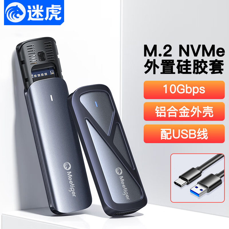 迷虎 MeetigerM.2 NVMe固态硬盘盒Type-C USB3.2移动硬盘盒 外接苹果15外置笔记本SSD硬盘盒子 铝合金散热 GN10