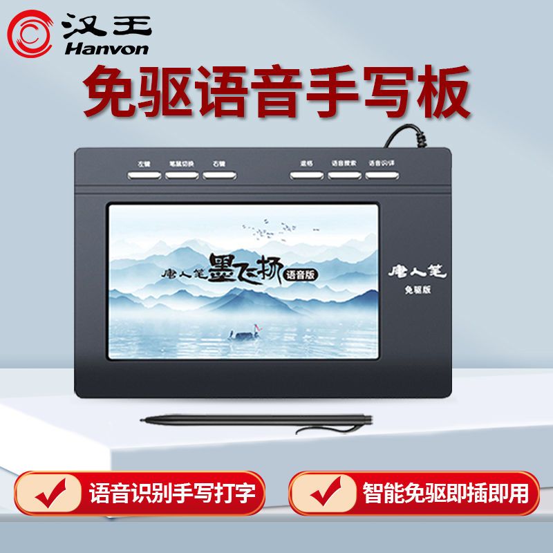 汉王 Hanvon手写板电脑免驱写字板智能大屏手写笔无线老人手写键盘输入板