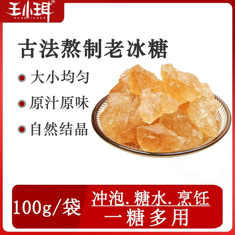 王小珥老冰糖食用冲饮甜品银耳伴侣红糖焖烧杯制即食羹搭配独立装兮舒汝 老冰糖100g（）