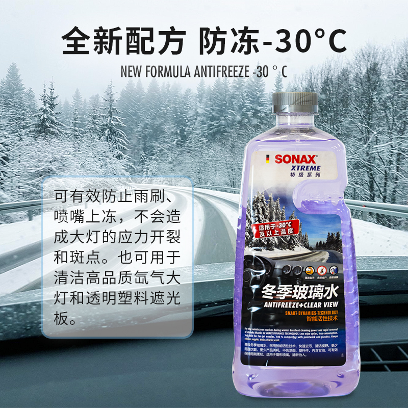 sonax德国冬季玻璃零下30度防冻雨刮水前挡玻璃雨刷精四季用