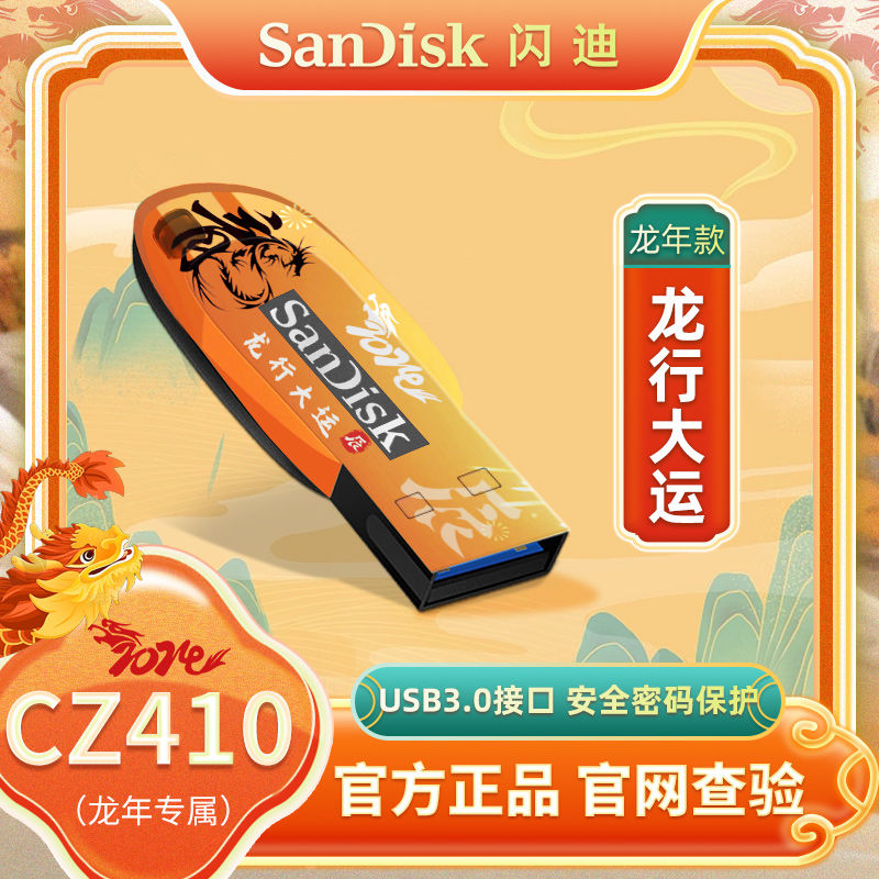 闪迪U盘龙行大运32G手机电脑两用Usb3.0加密64GB优盘128G