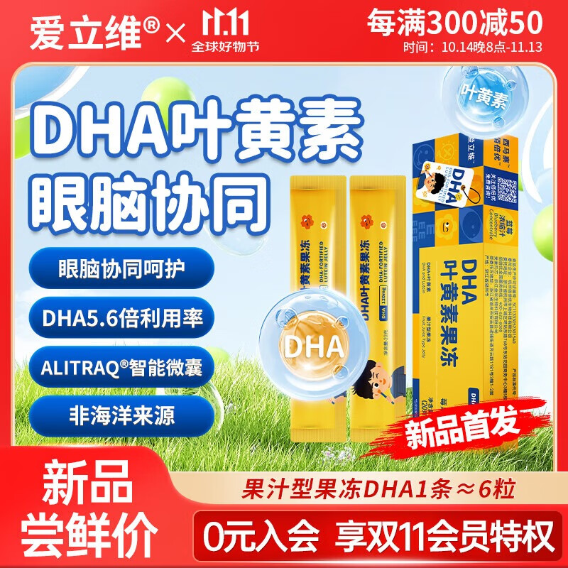 爱立维DHA乳化型叶黄素果冻婴幼儿童营养素饮品ARA青少年DHA20g*2条