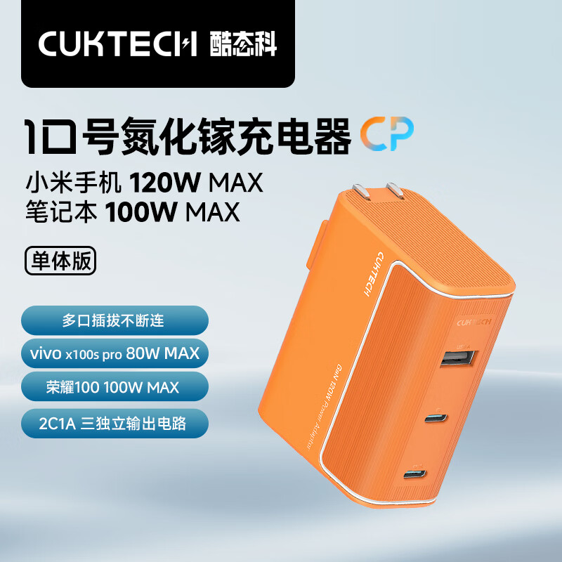 CUKTECH酷态科10号充电器充电头氮化镓100W兼容小米14120W快充 荣耀vivo手机快充 笔记本电脑100Wmax快充 【落日橙】120W大功率三口同充充电器 充电器单体