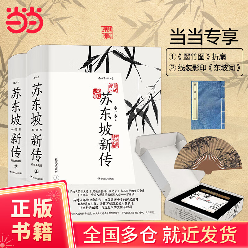 【当当】苏东坡新传（当当专享精装版）