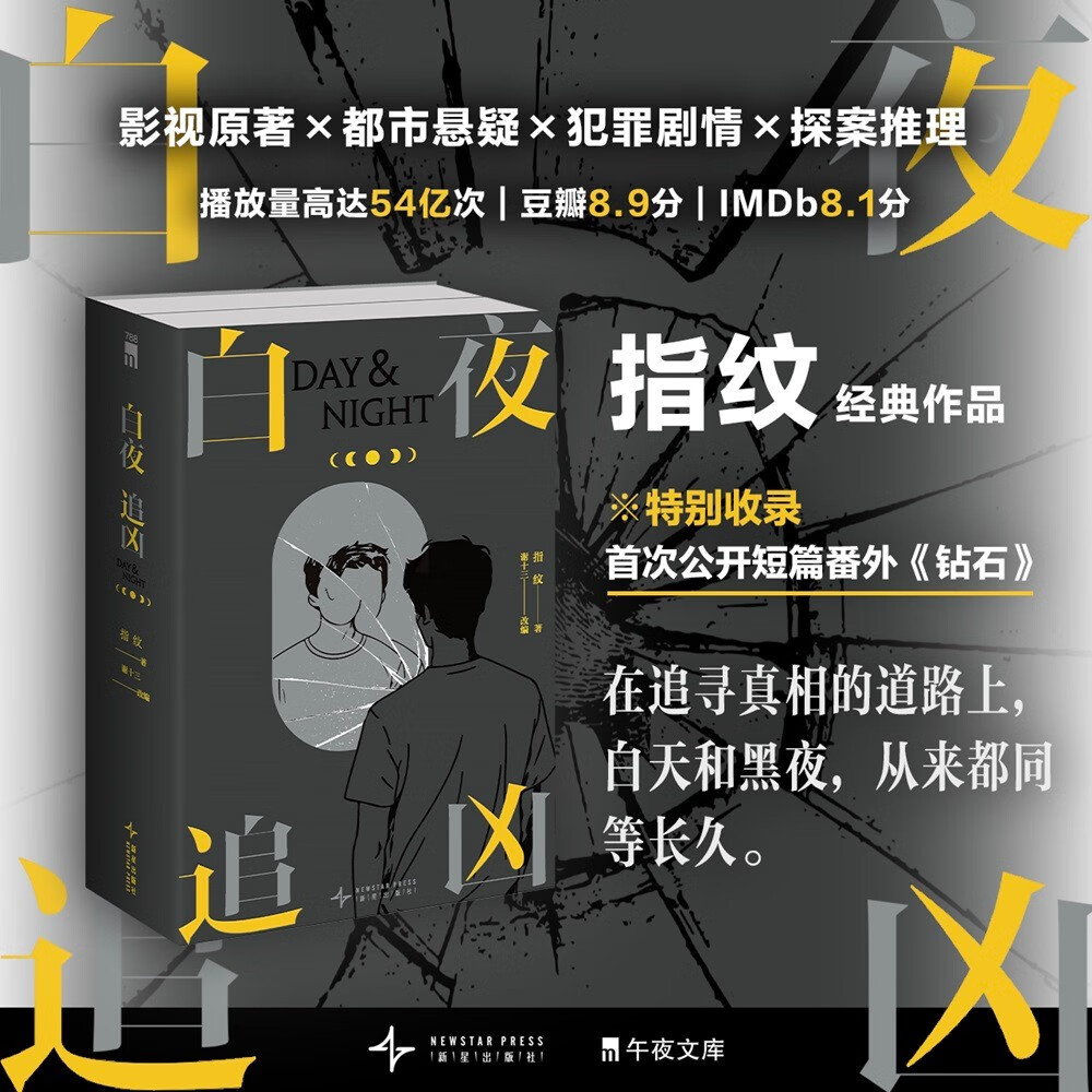 【自营包邮】白夜追凶上下2册 预售 首次收录番外《钻石》指纹 国产悬疑剧 关宏峰 潘粤明 王龙正主演白夜破晓前作 影视原著 都市悬疑犯罪 剧情探案推理