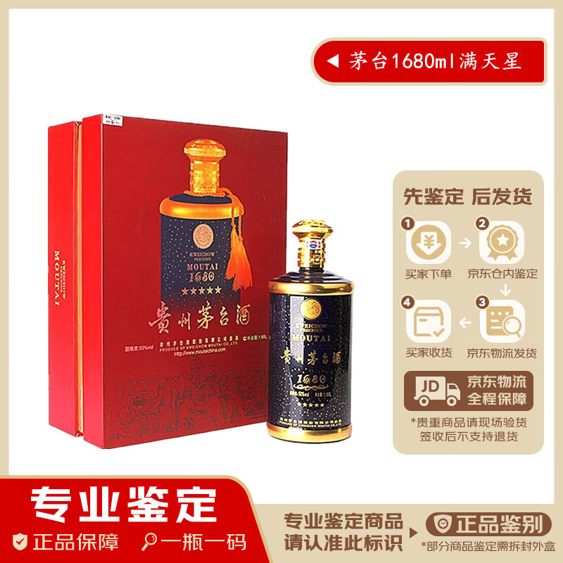 茅台飞天 1680满天星  酱香型白酒53度1680ml【名酒鉴真】  1.68L 1瓶 单瓶