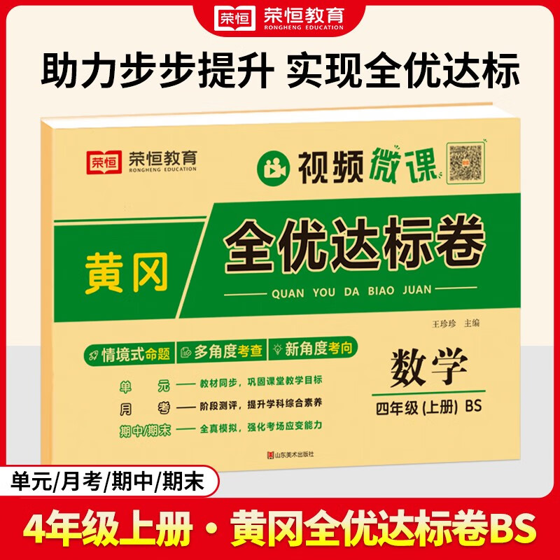 2024秋黄冈全优达标卷四年级上册试卷测试卷全套北师版数学专项同步训练书小单元期中期末冲刺100分