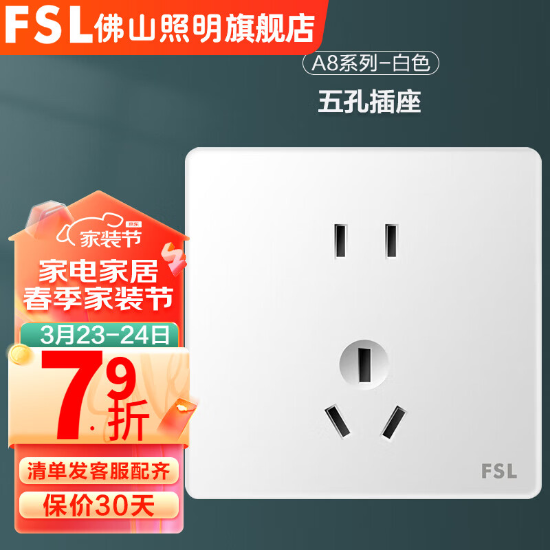 FSL 佛山照明开关插座面板一开单控五孔86型A8白暗装电脑空调插 正五孔插座