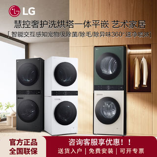 LG 全新拼色洗烘塔大容量热泵变频一体式洗烘塔FN231QH三色可选【12月13日发完】