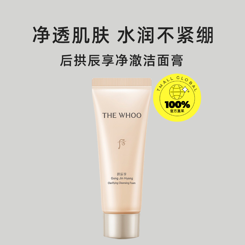 whoo后洗面奶旅行中样温和保湿清洁拱辰享洁面膏40ml*2