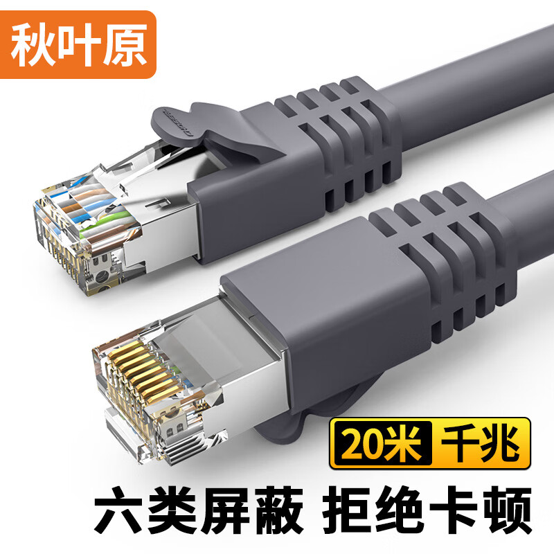 秋叶原(CHOSEAL)六类网线 双屏蔽千兆高速宽带 CAT6类工程电脑监控8芯双绞线 家用成品跳线 灰 20米 QS2605A