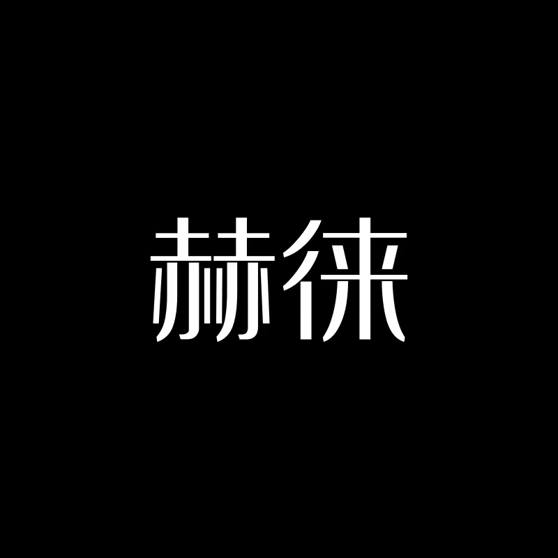 赫徕——–
