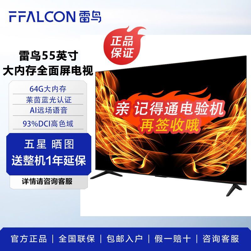 FFALCON雷鸟55英寸高色域 MEMC运动补偿 4K超高清3+64GB平板电视