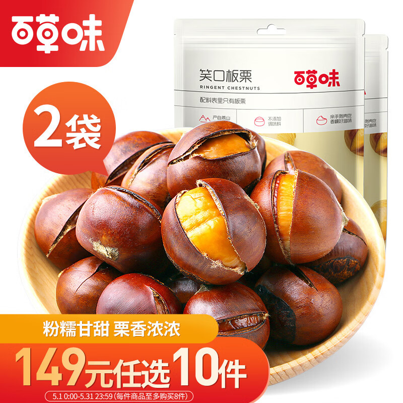 百草味 即食香糯带壳熟栗子休闲零食开口甘栗 笑口板栗120g/袋*2