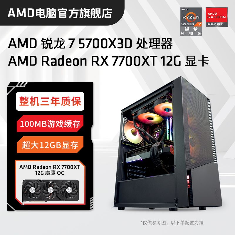 AMD锐龙R7 5700X3D/RX7700XT高配组装电脑台式机整机电竞游戏主机