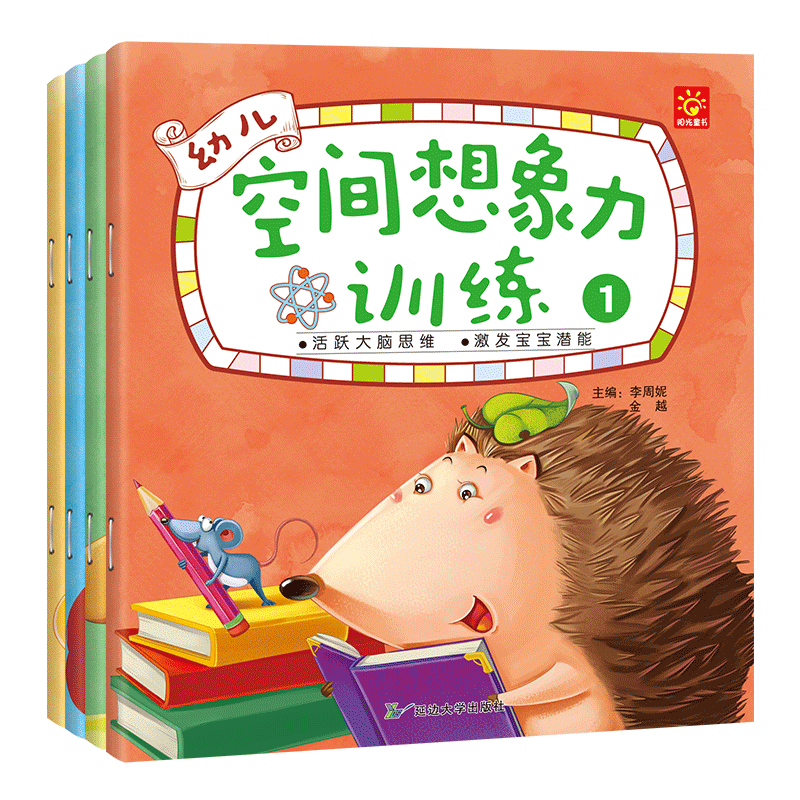  幼儿空间想象力训练全4册