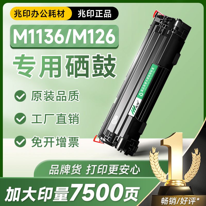 适用惠普m1136硒鼓 m126a/nw CC388a HP1108 1106 P1007 1008墨盒