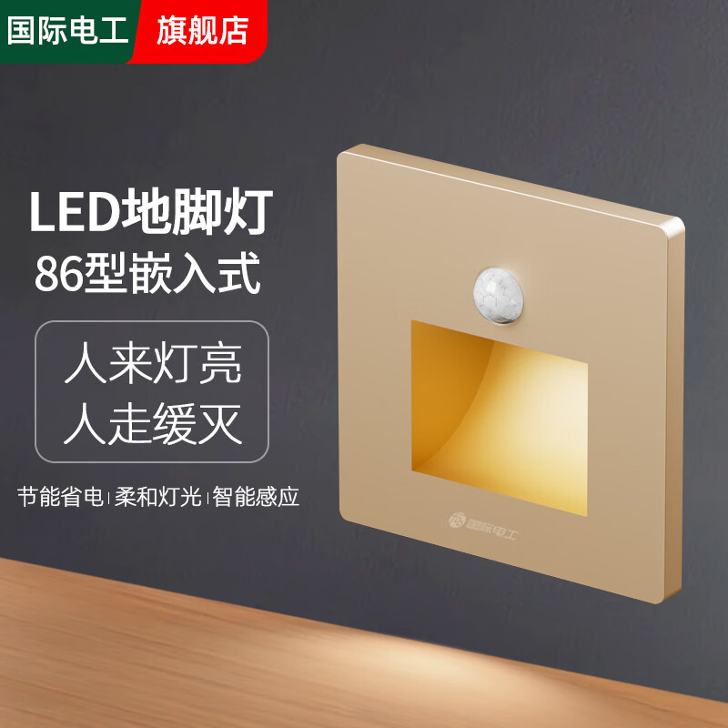 国际电工86型智能人体感应地脚灯嵌入式楼梯踏步感应灯家用过道LED小夜灯 人体感应地脚灯【香槟金】
