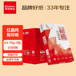 齐心红晶纯a4纸打印纸复印纸70g单箱纸打印复印资料办公用纸