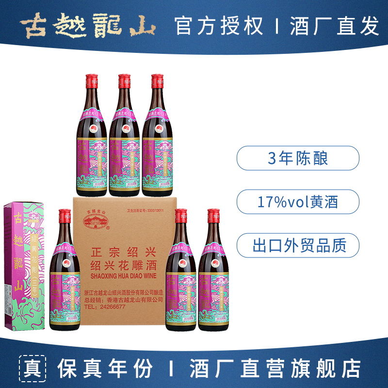 古越龙山陈年花雕酒 三年陈酿绍兴黄酒 640ml*6瓶 港版老酒糯米酒