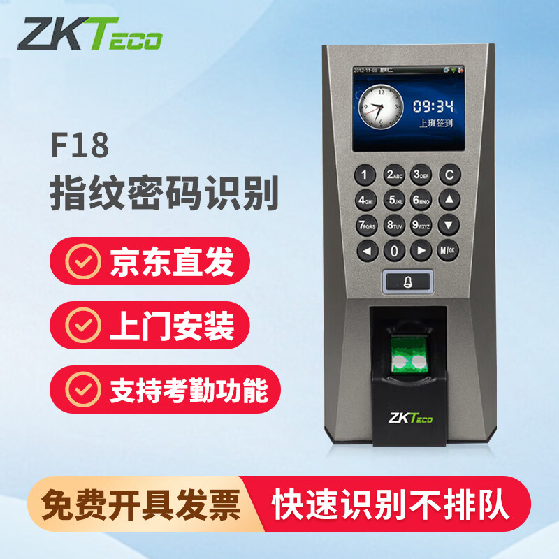 ZKTECO ZKTeco熵基科技F18指纹门禁系统彩屏指纹门禁机考勤一体机门禁识别系统玻璃门门禁锁 标配版 上门安装