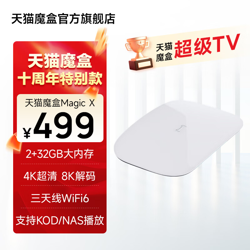 天猫魔盒Magic X 网络电视机顶盒4K超高清播放光猫无线投屏器家用电视盒子播放器高清播放机 4K超清电视盒子（2+32G）