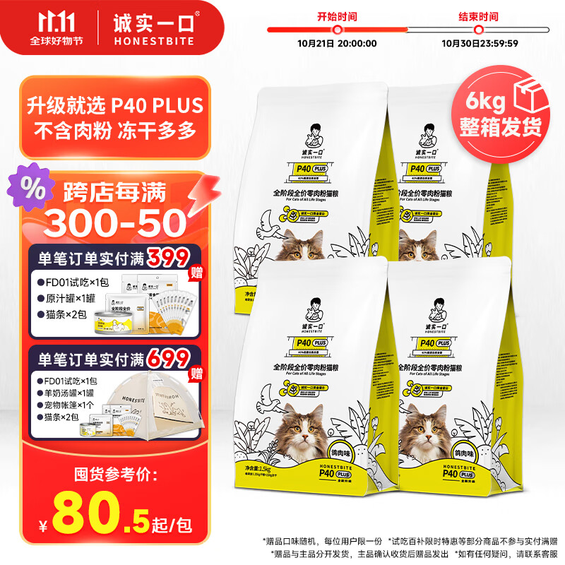 诚实一口P40 PLUS零肉粉全期全价鲜肉冻干猫粮鸽肉味6kg（1.5kg*4包）