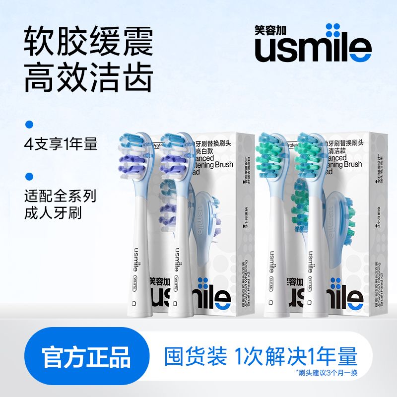 笑容加usmile电动牙刷头缓震款软毛替换刷头呵护牙龈亮白成人