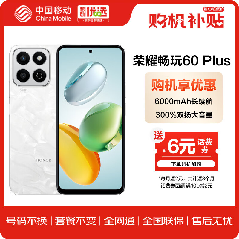 荣耀 畅玩60 Plus  6000mAh长续航  双扬大音量 GB+GB  全网通版M