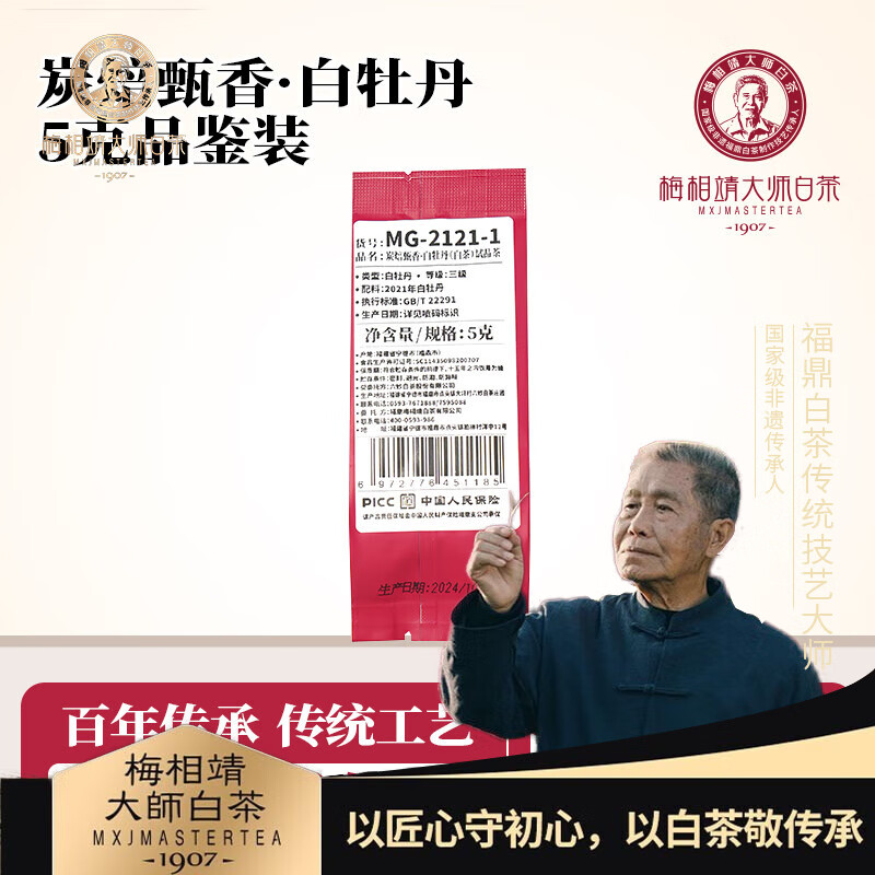 梅相靖大师白茶 陈年炭焙甑香老白茶2021年炭焙白牡丹福鼎白茶礼袋包装 5g/袋品鉴装