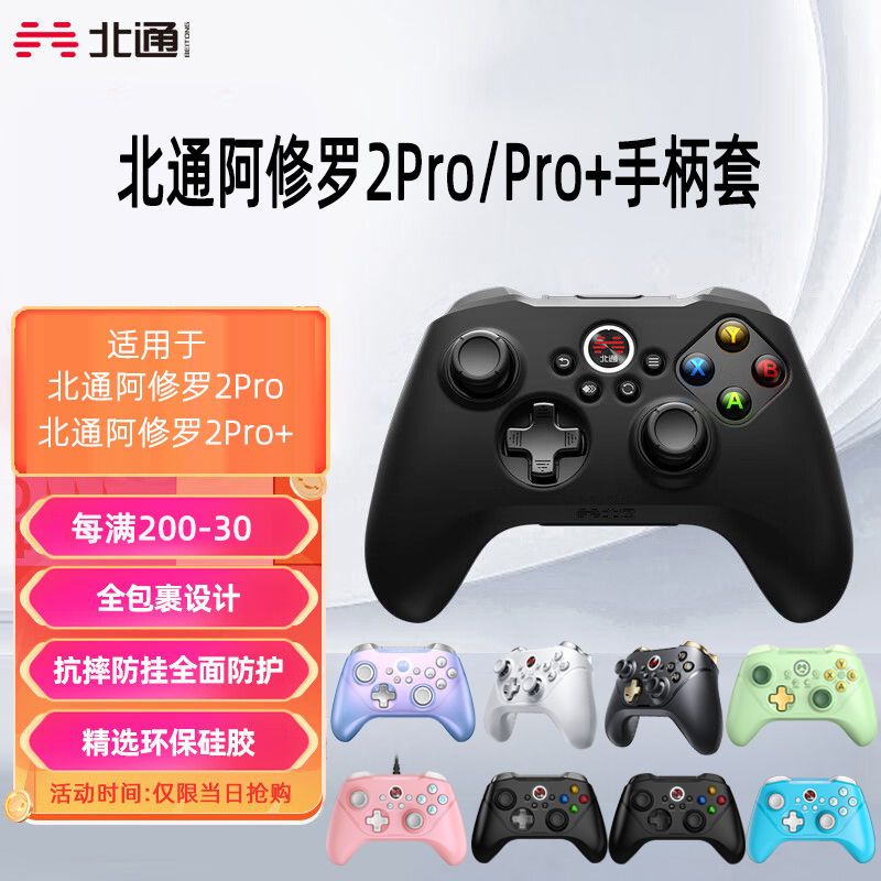 北通阿修罗2Pro游戏手柄Pro+手柄保护套防滑防汗硅胶壳贴纸配件