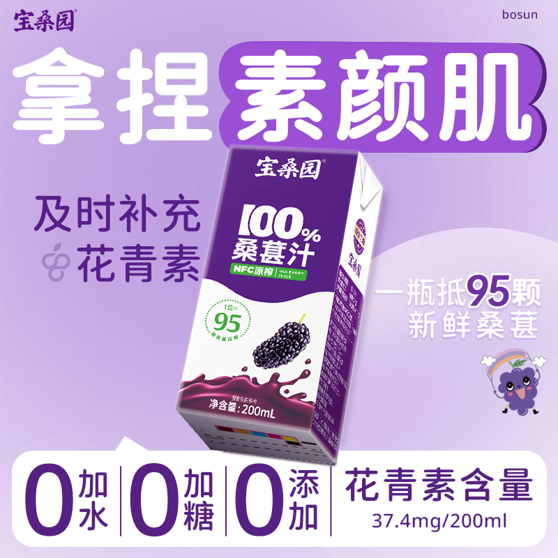 宝桑园100%桑葚汁nfc果汁200ml*3盒无添加0脂肪桑果饮料农科院