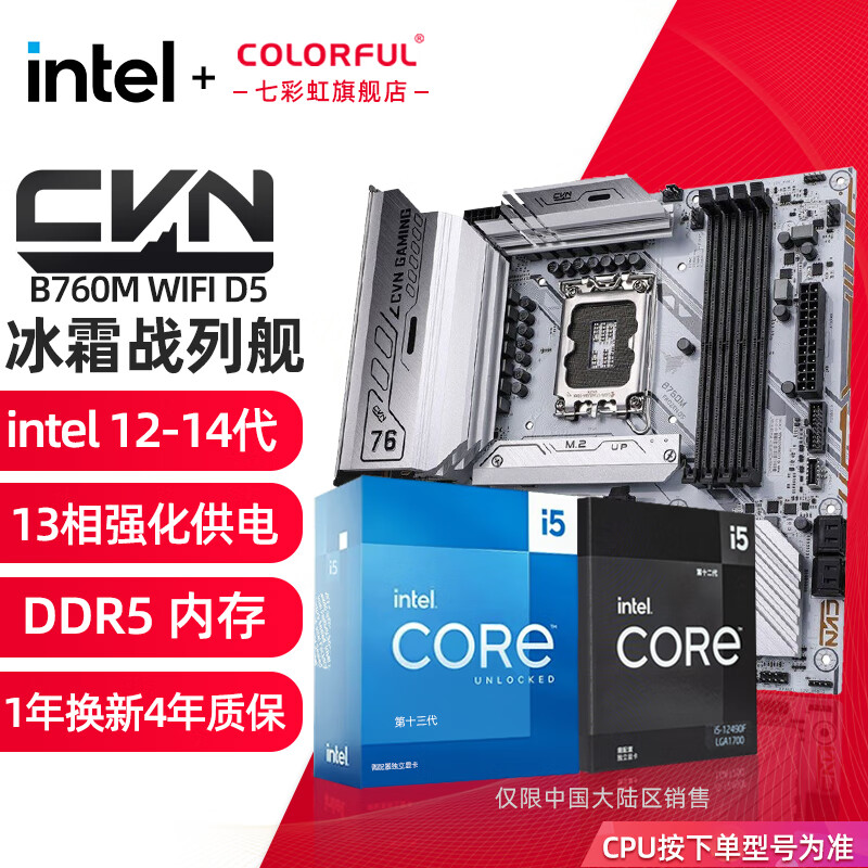 英特尔（Intel）七彩虹Z790主板搭12/13代 i5 13490F 13600KF 板u套装 B760M FROZEN WIFI D5 战列舰 13代丨i5 13490F【10核16线程】