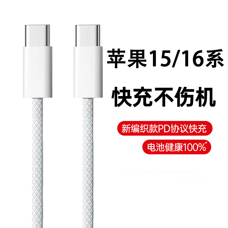 今典苹果30W充电器PD套装充电线快充线iPhone16ProMax双C织线14 13 12手机11充电头x数据线6插头快充 1米双C快充线【15-16全系】