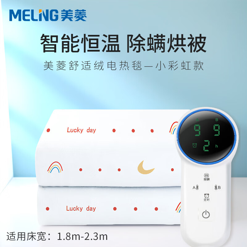 美菱 MELING（MeiLing）智能恒温温控电热毯子单双人家用智能断电定时除湿除螨电褥子 小彩虹款双人双控200X180cm