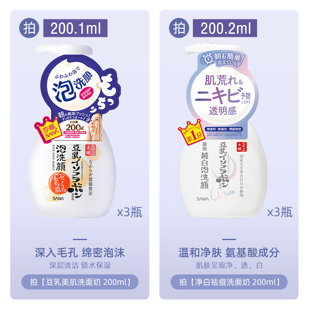 SANA莎娜泡沫洗面奶豆乳洁面慕斯200ml*3保湿不紧绷