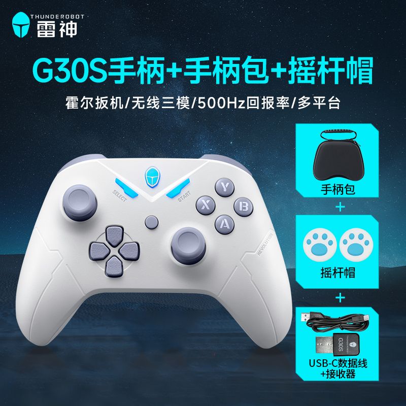 雷神G30S三模游戏手柄/手柄包/摇杆帽三件套装通用双人联机类XBOX