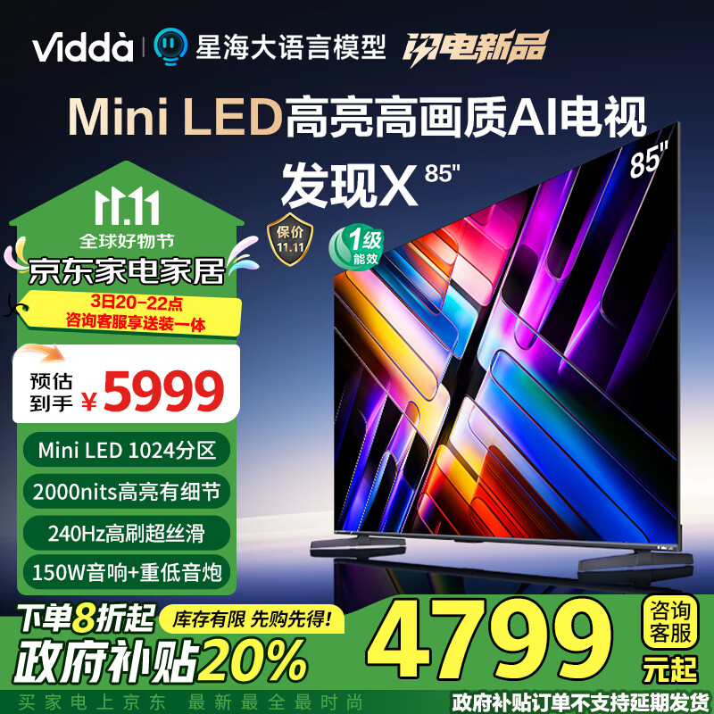 Vidda 发现X 2025款 Mini LED 85英寸 海信电视 1024分区 2000nits 以旧换新能效补贴液晶电视85V3ND-X