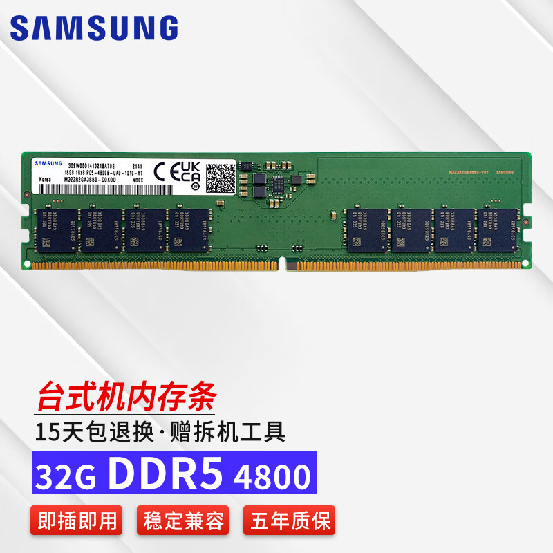 三星（SAMSUNG） 台式机内存条DDR4/DDR3/DDR5内存条适用联想戴尔惠普华硕台式机内存 32G DDR5 4800台式机内存