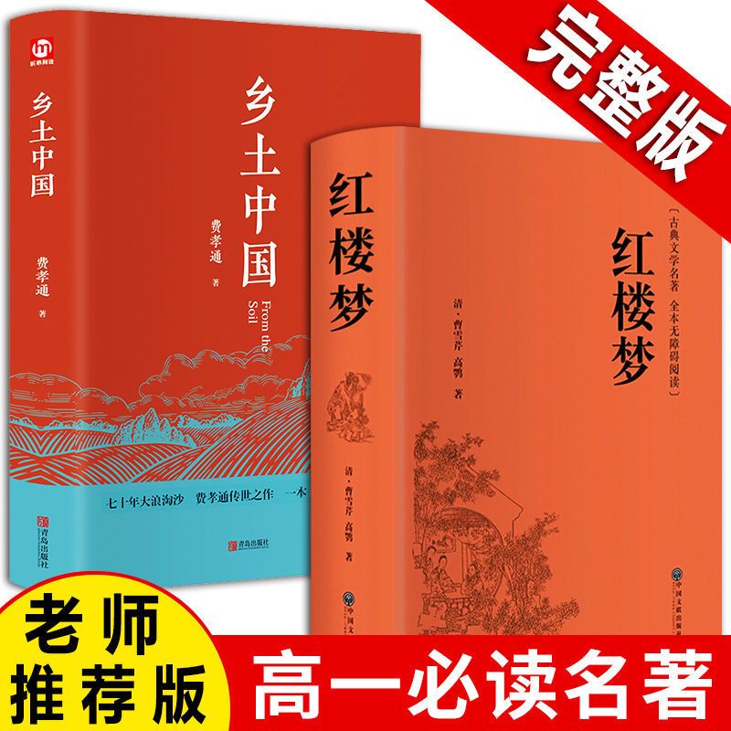 精装完整版《乡土中国》 、高中完整版《红楼梦》无删减高一