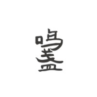 鸣盏