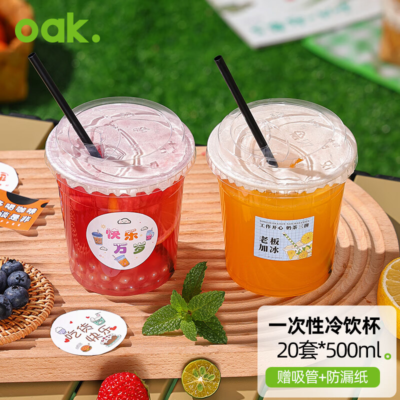 欧橡（OAK）奶茶杯一次性咖啡杯子饮品杯带盖冷饮塑料杯吸管500ml*20只C1565 500ML*20冷饮杯【送吸管+贴纸】