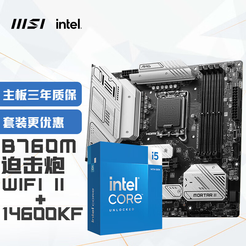 微星(MSI)MAG B760M MORTAR WIFI II迫击炮 DDR5+英特尔(intel)14600KF 主板CPU套装